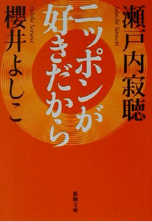 ニッポンが好きだから 新潮文庫