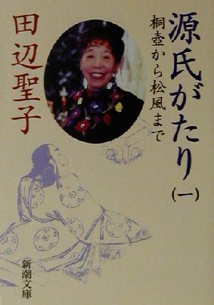 源氏がたり(1) 桐壷から松風まで 新潮文庫