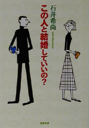 この人と結婚していいの？ 新潮文庫