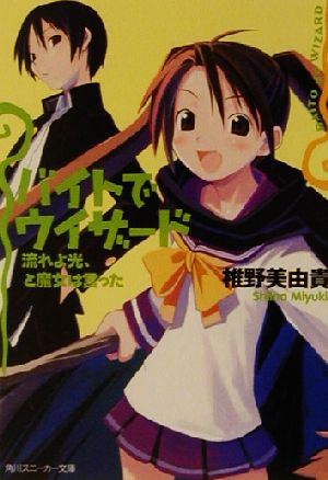 バイトでウィザード 流れよ光、と魔女は言った 角川スニーカー文庫