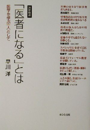 「医者になる」とは 医学を学ぶ一人として