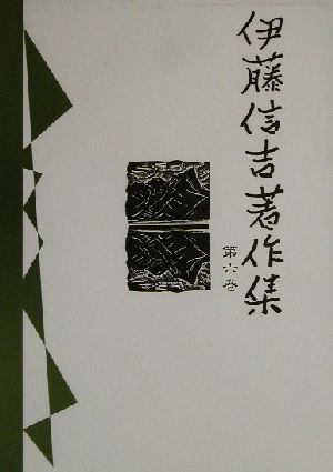 伊藤信吉著作集(第六巻)