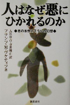 人はなぜ悪にひかれるのか悪の本性とモラルの幻想