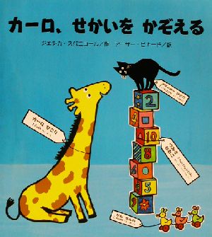 カーロ、せかいをかぞえるきりんのカーロ 2