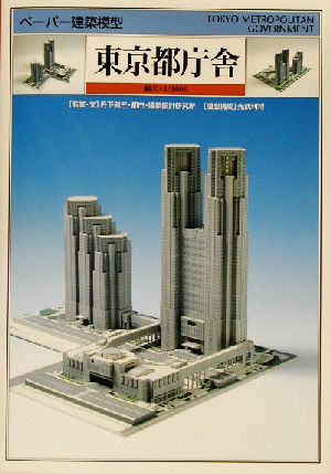 ペーパー建築模型 東京都庁舎縮尺=1/1000ペーパー建築模型