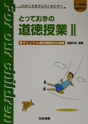 とっておきの道徳授業(2) これからを生きる子どもたちへ-オリジナル教材開発35選 21世紀の学校づくり