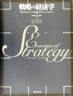 戦略の経済学