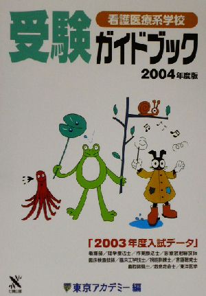 看護医療系学校受験ガイドブック(2004年度版)