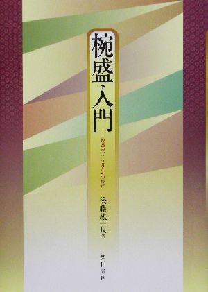 椀盛入門 椀盛の十二カ月とその技法