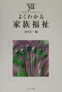よくわかる家族福祉 やわらかアカデミズム・〈わかる〉シリーズ