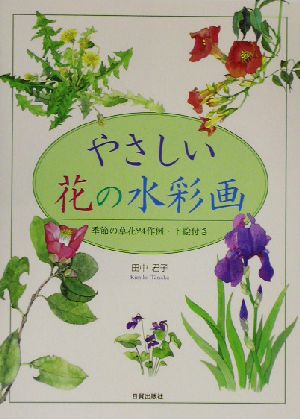 やさしい花の水彩画 季節の草花24作例・下絵付き