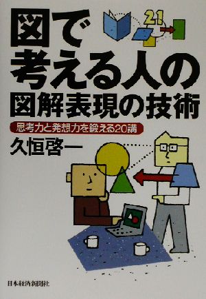 図で考える人の図解表現の技術 思考力と発想力を鍛える20講