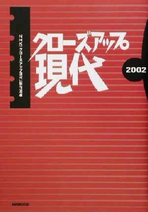 クローズアップ現代(2002)