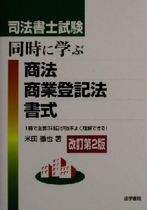 司法書士試験 同時に学ぶ商法・商業登記法・書式