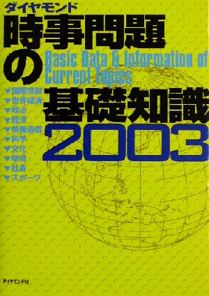 時事問題の基礎知識(2003)