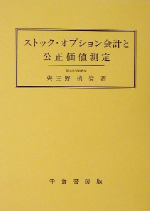 ストック・オプション会計と公正価値測定