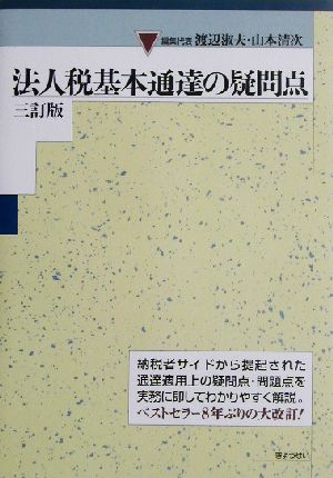 法人税基本通達の疑問点