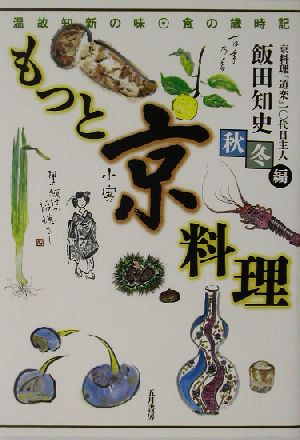 もっと京料理(秋冬編) 温故知新の味・食の歳時記