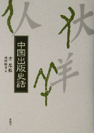 中国出版史話
