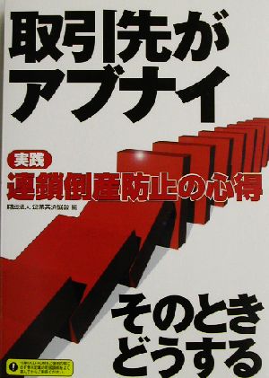 取引先がアブナイそのときどうする 実践 連鎖倒産防止の心得