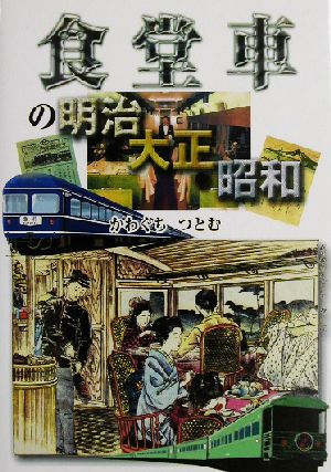 食堂車の明治・大正・昭和