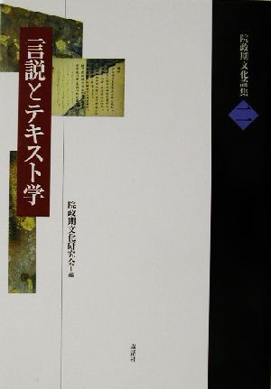 言説とテキスト学 院政期文化論集第2巻