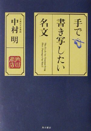 手で書き写したい名文