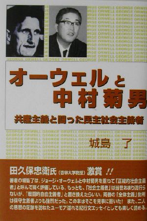 オーウェルと中村菊男 共産主義と闘った民主社会主義者