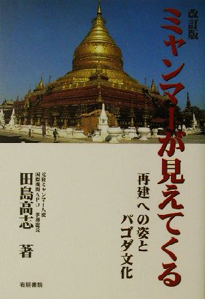 ミャンマーが見えてくる 再建への姿とパゴダ文化