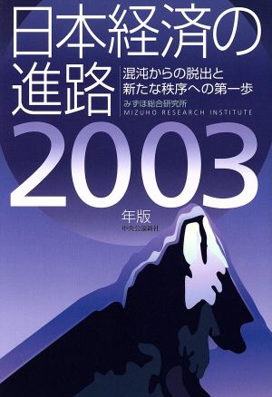 日本経済の進路(2003年版)混沌からの脱出と新たな秩序への第一歩-混沌からの脱出と新たな秩序への第一歩