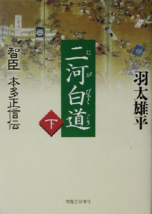 二河白道(下) 智臣本多正信伝