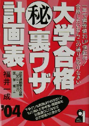 大学合格マル秘裏ワザ計画表(2004年版)