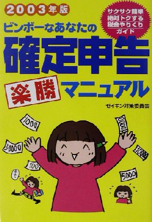 ビンボーなあなたの確定申告楽勝マニュアル(2003年版) ゼイキン対策委員会