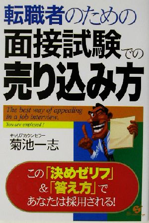 転職者のための面接試験での売り込み方 この「決めゼリフ」&「答え方」であなたは採用される！