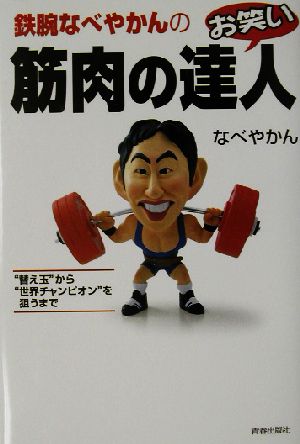 鉄腕なべやかんのお笑い筋肉の達人 “替え玉