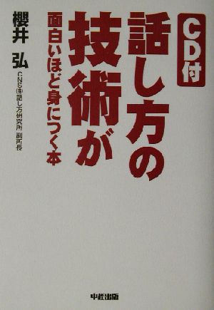 話し方の技術が面白いほど身につく本