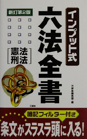 インプット式六法全書 憲法・刑法