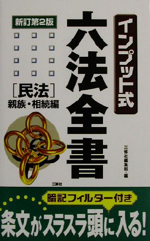 インプット式六法全書 民法/親族・相続編