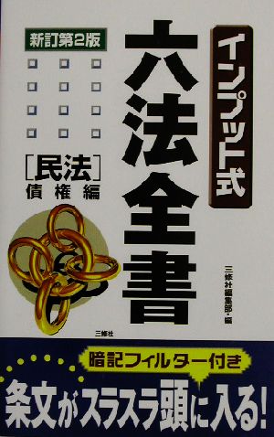 インプット式六法全書 民法/債権編