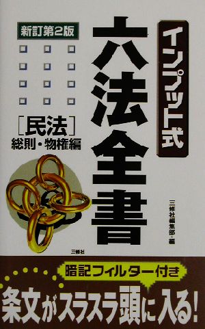 インプット式六法全書 民法/総則・物権編