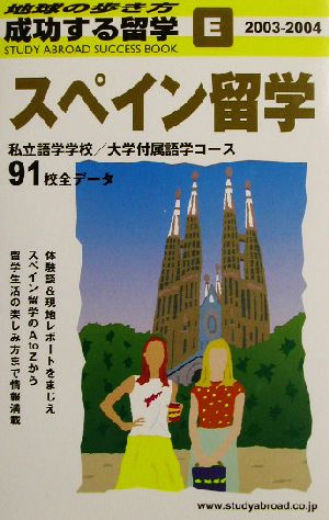 スペイン留学(2003～2004) 地球の歩き方 成功する留学E