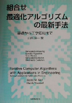 組合せ最適化アルゴリズムの最新手法 基礎から工学応用まで