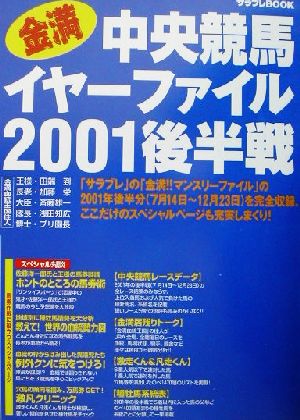 金満中央競馬イヤーファイル2001後半戦 サラブレBOOK