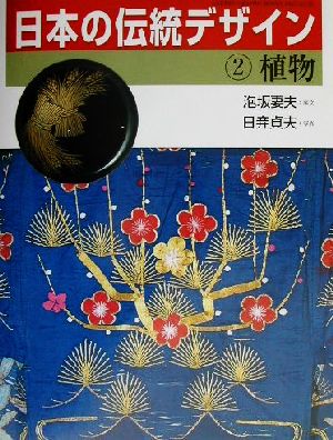 日本の伝統デザイン(2)植物GAKKEN GRAPHIC BOOKS DELUXE22