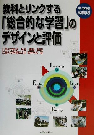 中学校・高等学校 教科とリンクする「総合的な学習」のデザインと評価 中学校・高等学校