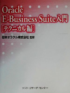 Oracle E-Business Suite入門 テクニカル編