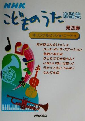 NHKこどものうた楽譜集(第29集)