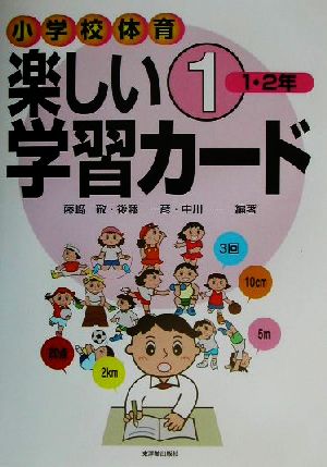 小学校体育 楽しい学習カード(1) 1・2年