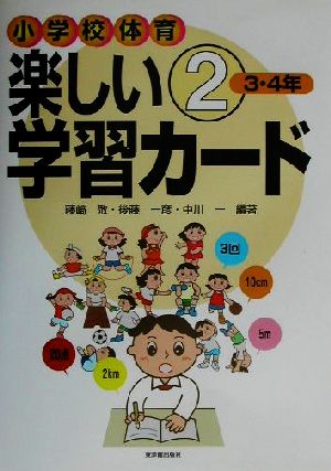 小学校体育 楽しい学習カード(2) 3・4年