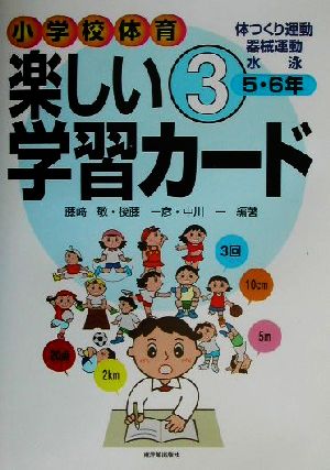 小学校体育 楽しい学習カード(3) 体つくり運動・器械運動・水泳-5・6年